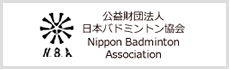 公益財団法人　日本バドミントン協会