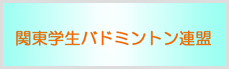 関東学生バドミントン連盟