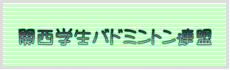 関西学生バドミントン連盟