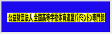 公益財団法人 全国高等学校体育連盟バドミントン専門部