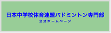 日本中学校体育連盟バドミントン専門部