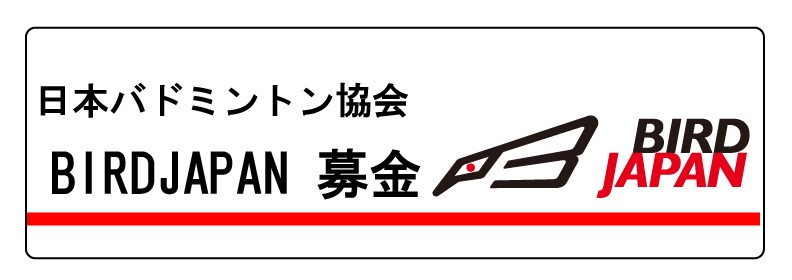 BIRD JAPAN募金プロジェクト