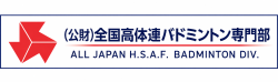 公益財団法人 全国高等学校体育連盟バドミントン専門部