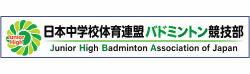 日本中学校体育連盟バドミントン専門部