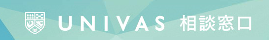 UNIVAS相談窓口