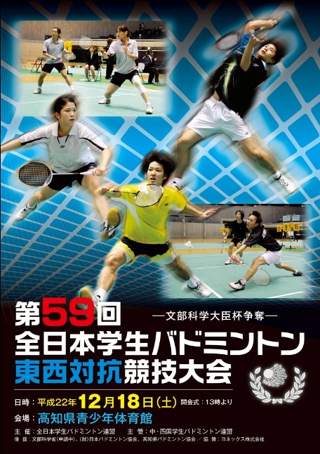 全日本学生バドミントン東西対抗競技大会