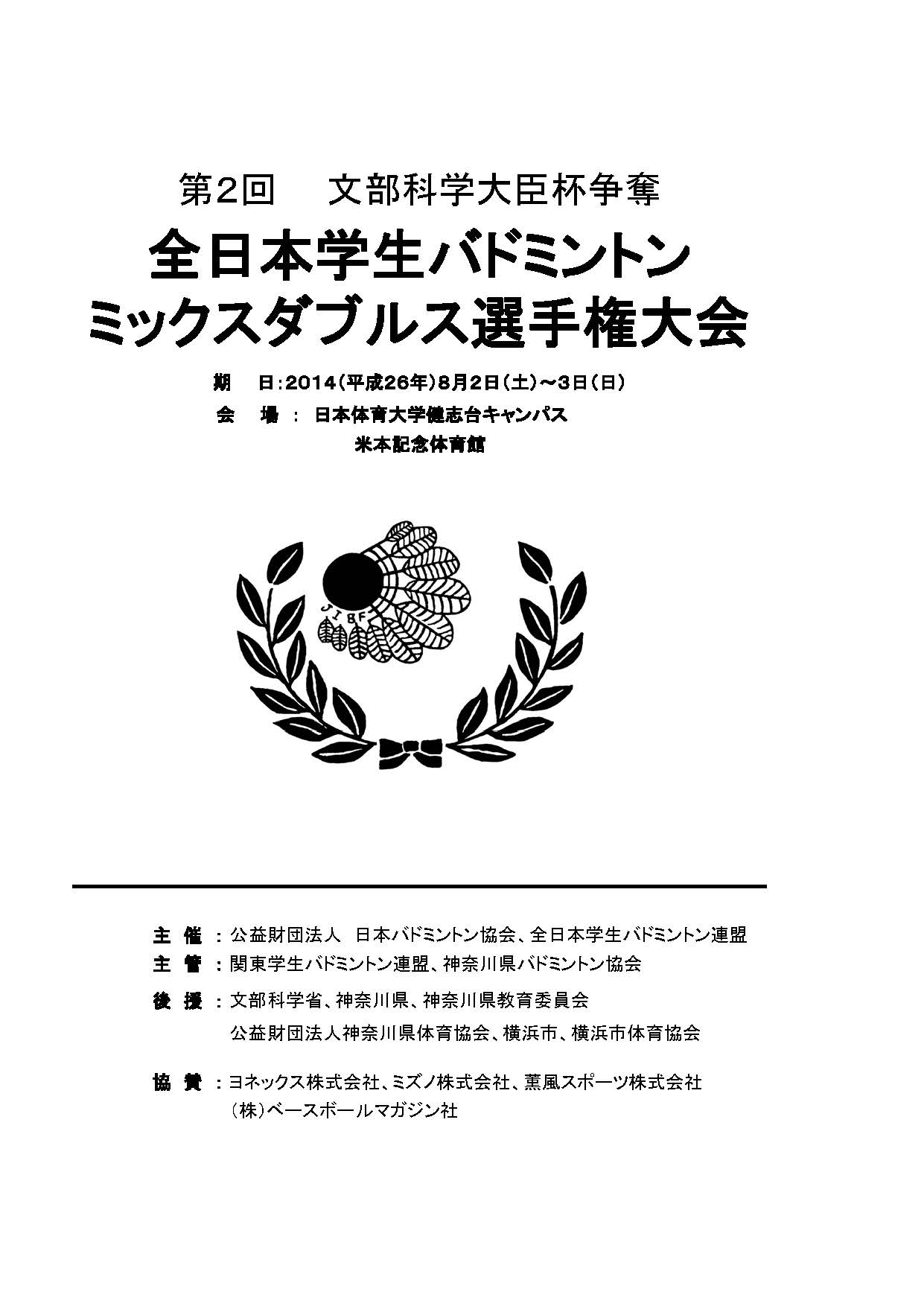 第２回全日本学生バドミントン・ミックス選手権大会
