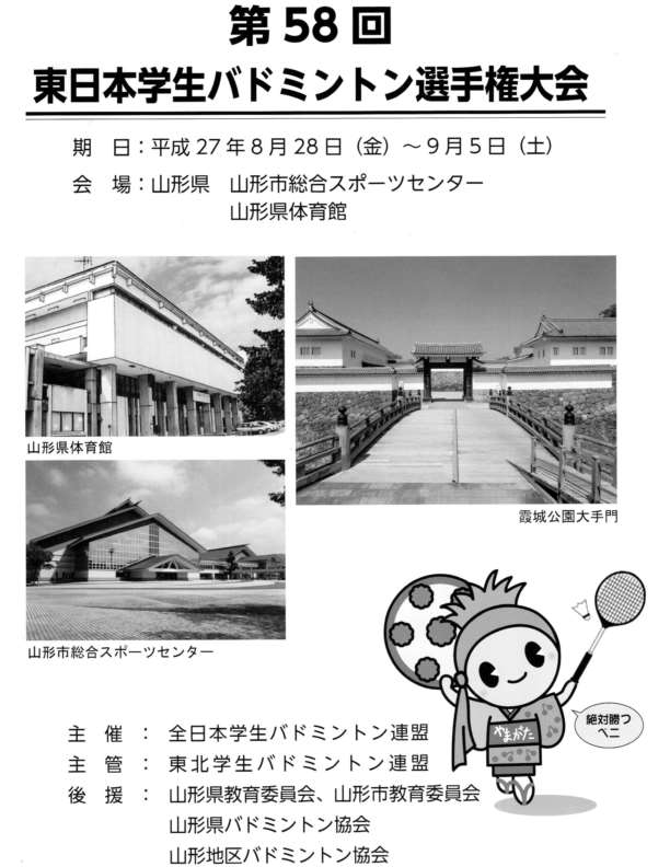 第５８回東日本学生バドミントン選手権大会