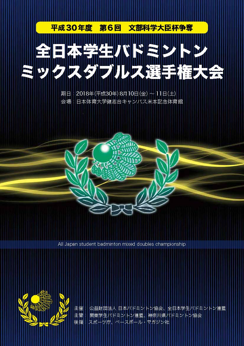 第6回全日本学生バドミントンミックスダブルス選手権大会