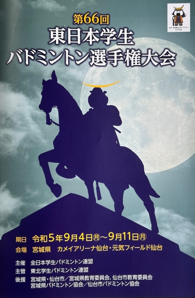 第66回東日本学生バドミントン選手権大会
