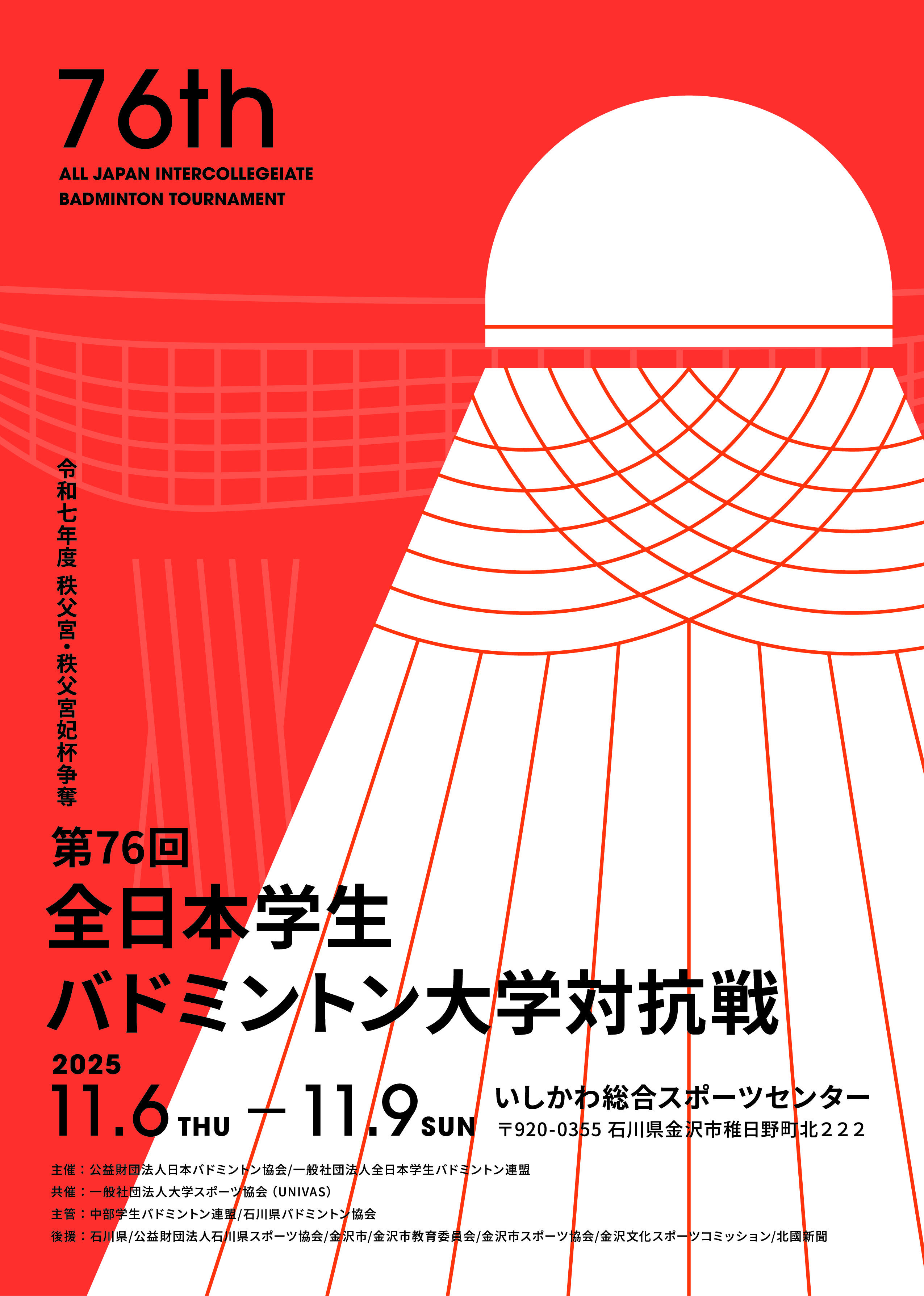 第76回全日本学生バドミントン大学対抗戦